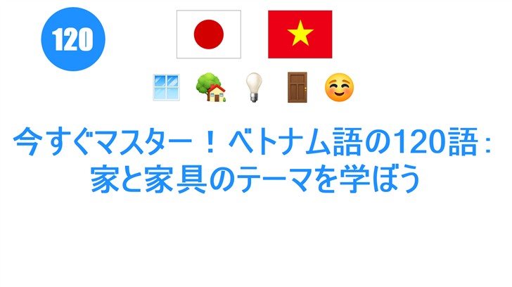 今すぐマスター！ベトナム語の120語：家と家具のテーマを学ぼう